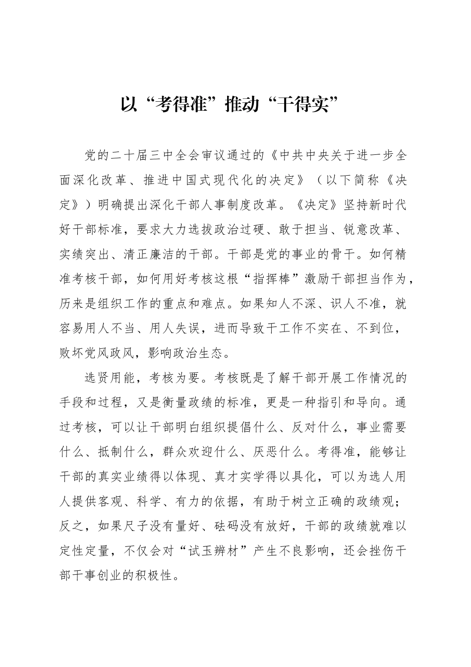 以“考得准”推动“干得实”_第1页