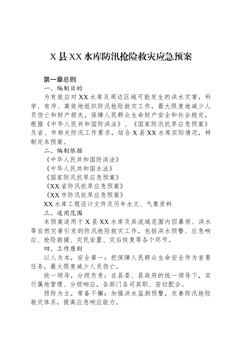 X县XX水库防汛抢险救灾应急预案_第1页