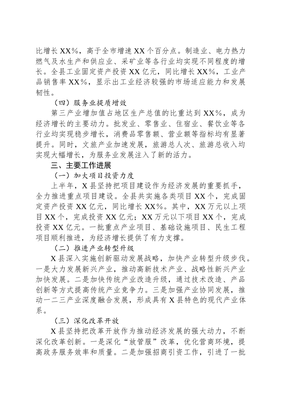 X县上半年国民经济和社会发展计划执行情况报告_第2页