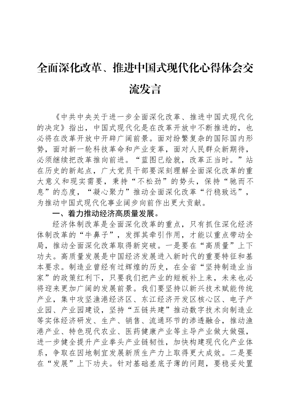 全面深化改革、推进中国式现代化心得体会交流发言_第1页