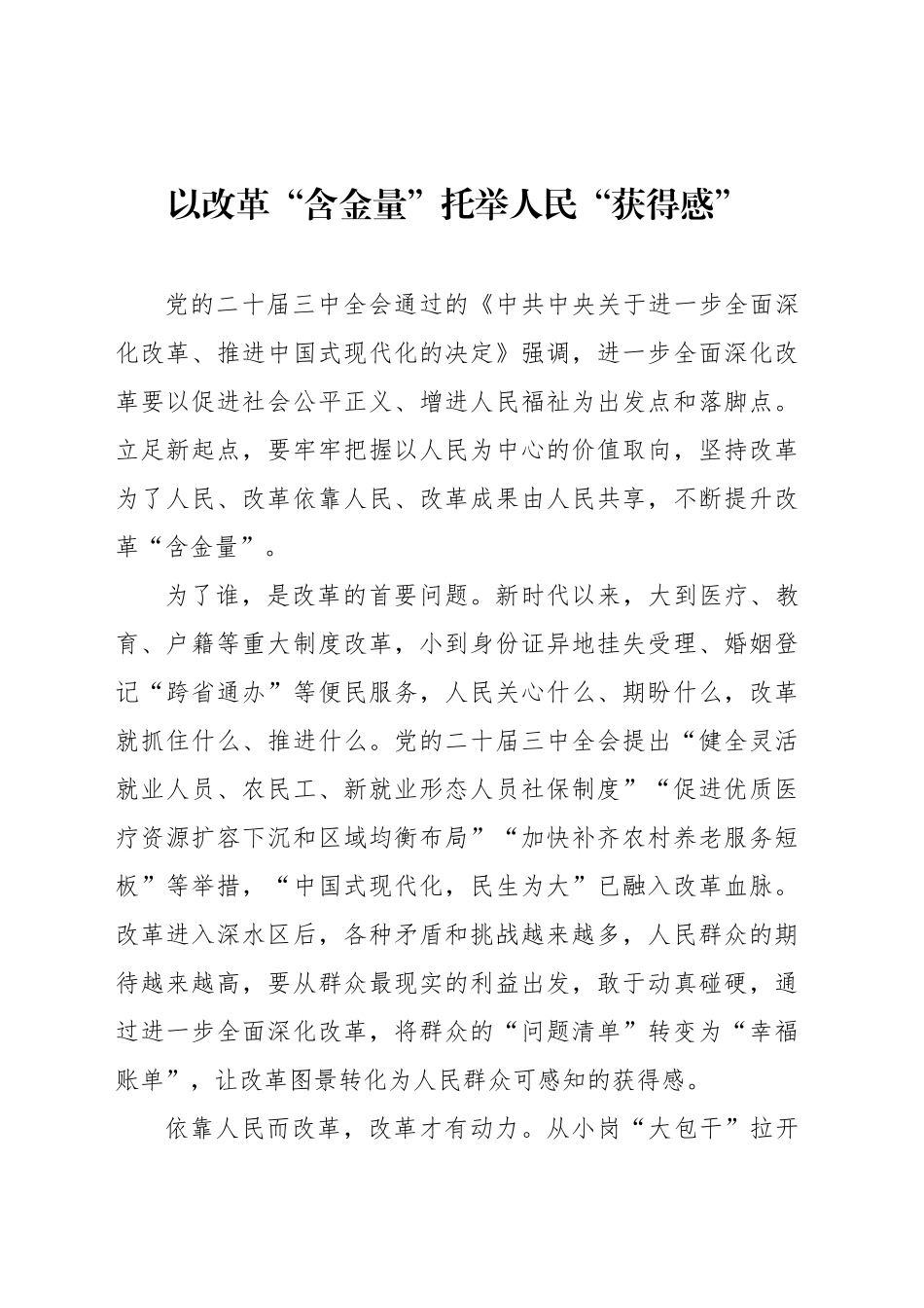 以改革“含金量”托举人民“获得感”_第1页