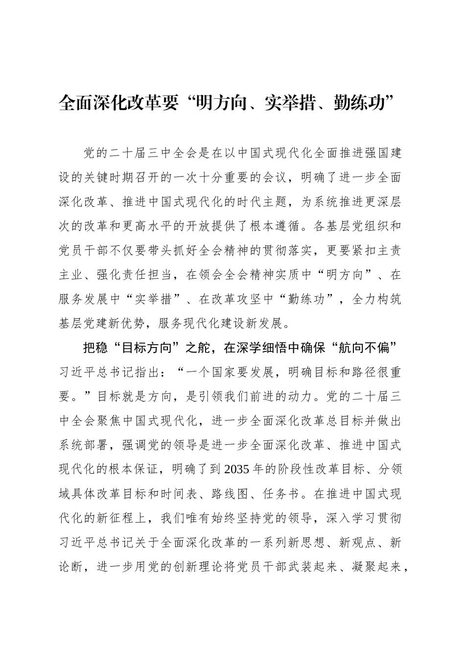 全面深化改革要“明方向、实举措、勤练功”_第1页