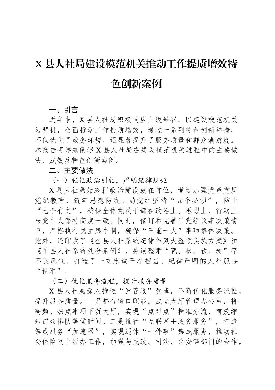 X县人社局建设模范机关推动工作提质增效特色创新案例_第1页