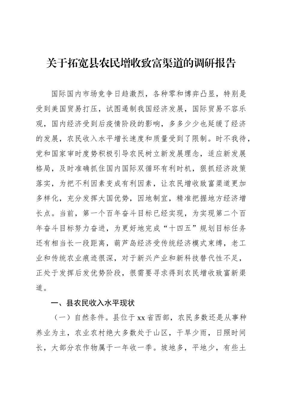 关于拓宽县农民增收致富渠道的调研报告_第1页