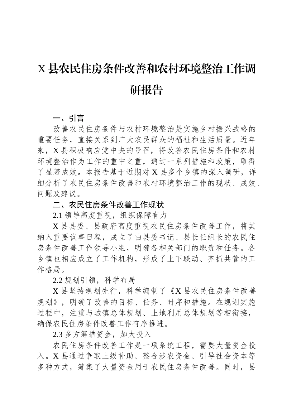 X县农民住房条件改善和农村环境整治工作调研报告_第1页