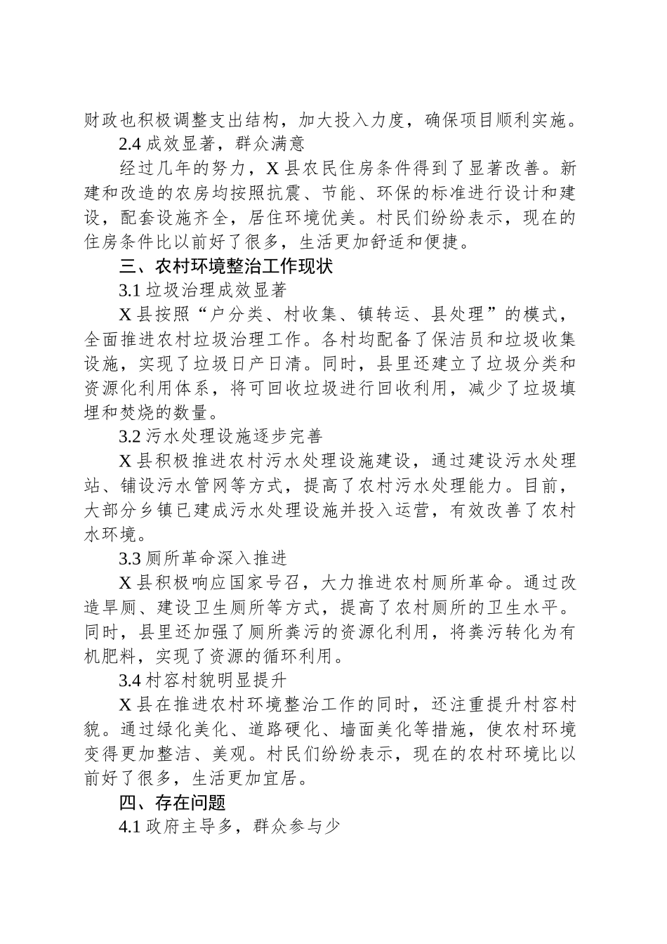 X县农民住房条件改善和农村环境整治工作调研报告_第2页