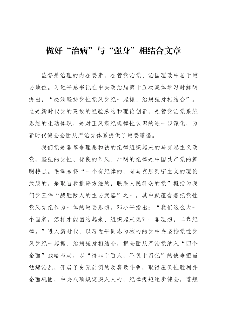 做好“治病”与“强身”相结合文章_第1页