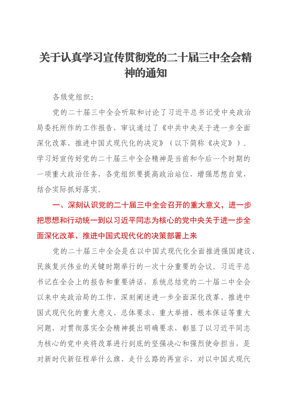 关于认真学习宣传贯彻党的二十届三中全会精神的通知_第1页
