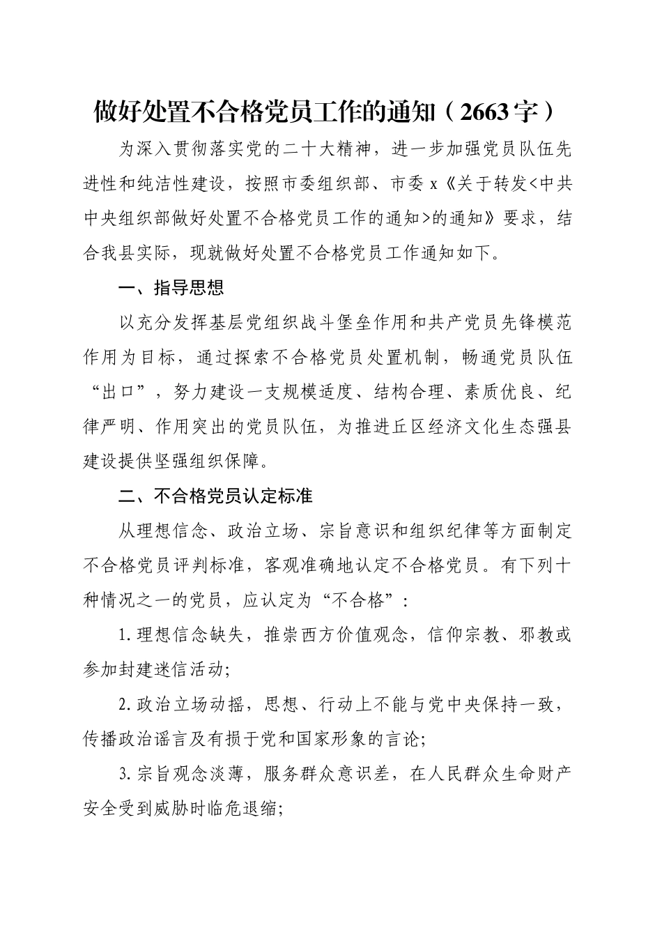 做好处置不合格党员工作的通知（2663字）_第1页