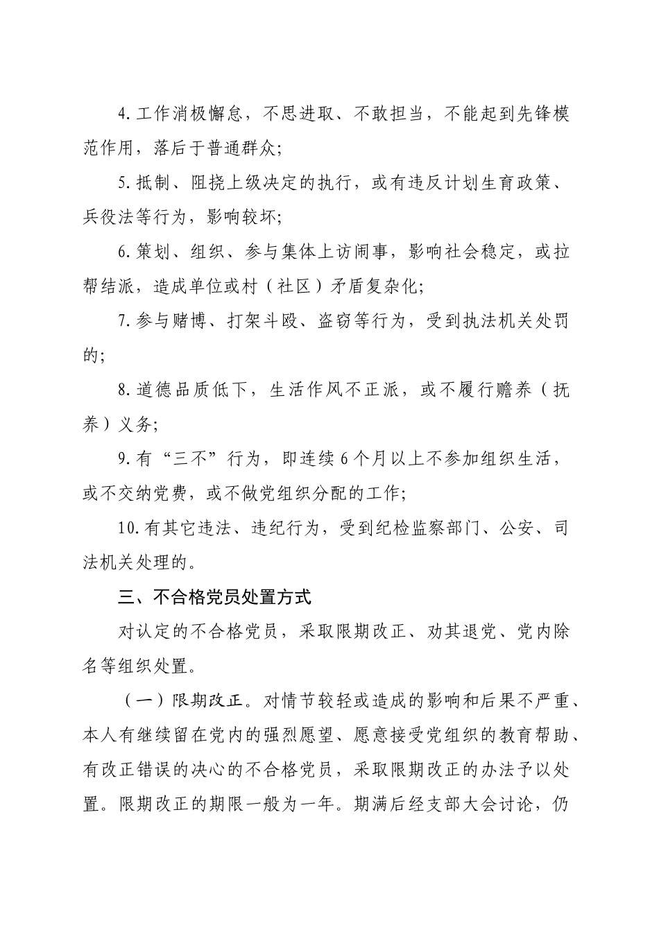做好处置不合格党员工作的通知（2663字）_第2页