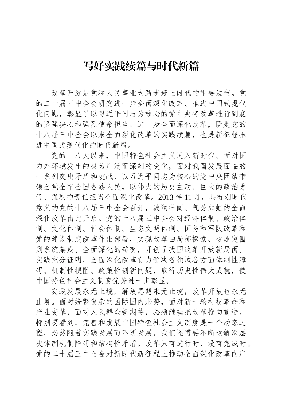 写好实践续篇与时代新篇_第1页