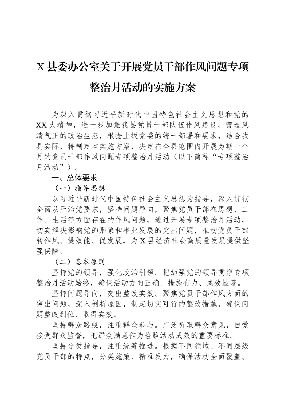 X县委办公室关于开展党员干部作风问题专项整治月活动的实施方案_第1页