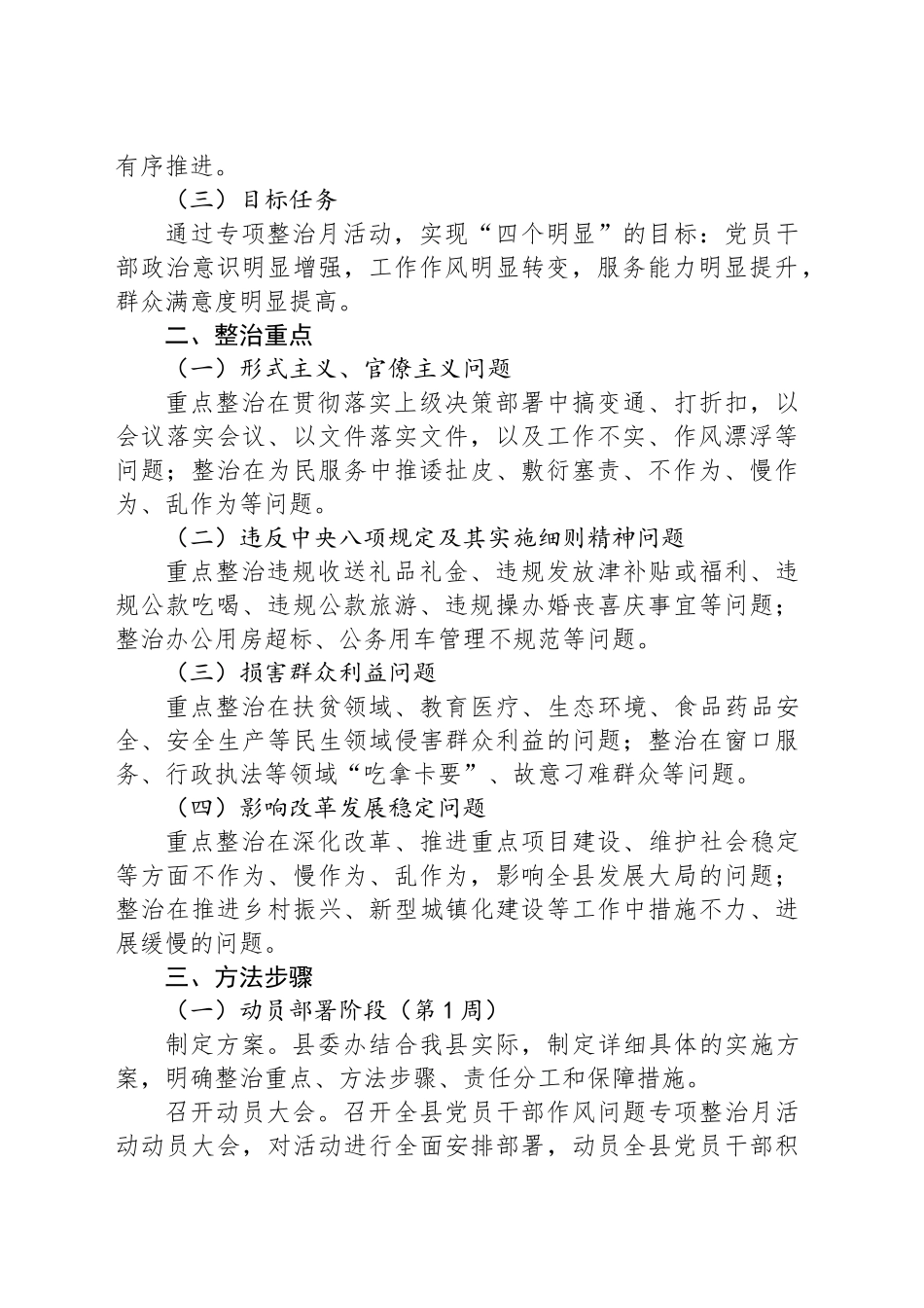 X县委办公室关于开展党员干部作风问题专项整治月活动的实施方案_第2页