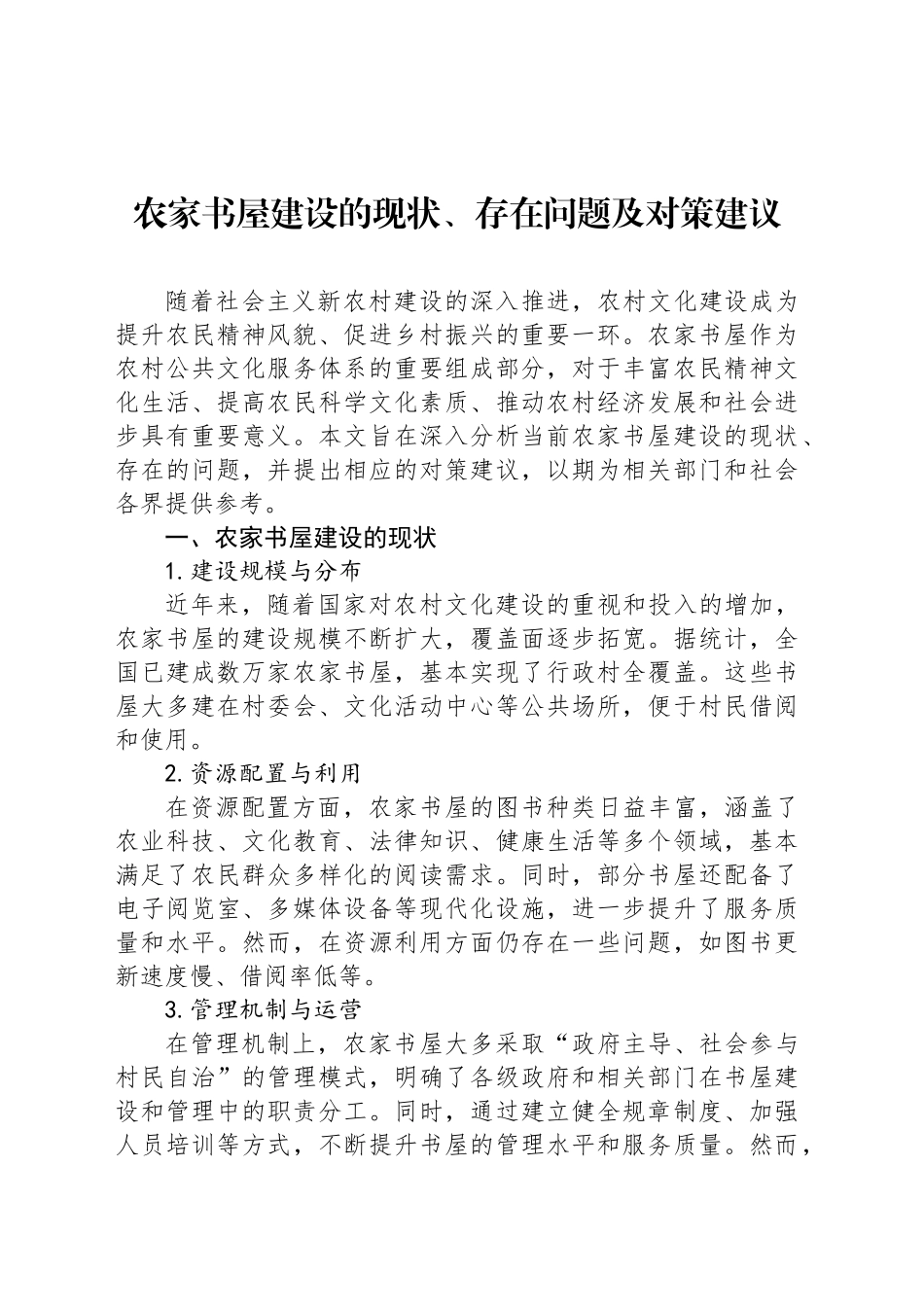 农家书屋建设的现状、存在问题及对策建议_第1页