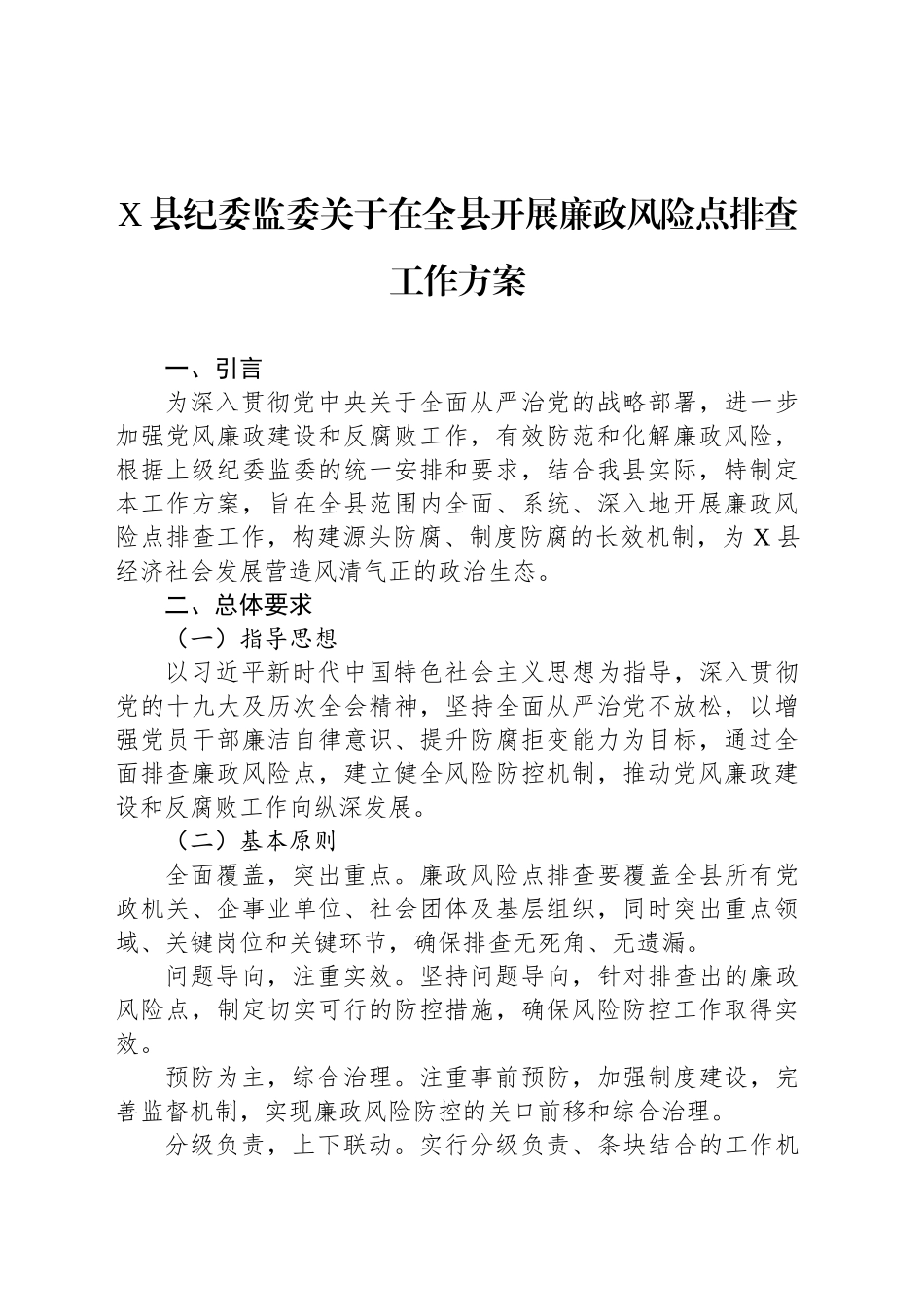 X县纪委监委关于在全县开展廉政风险点排查工作方案_第1页