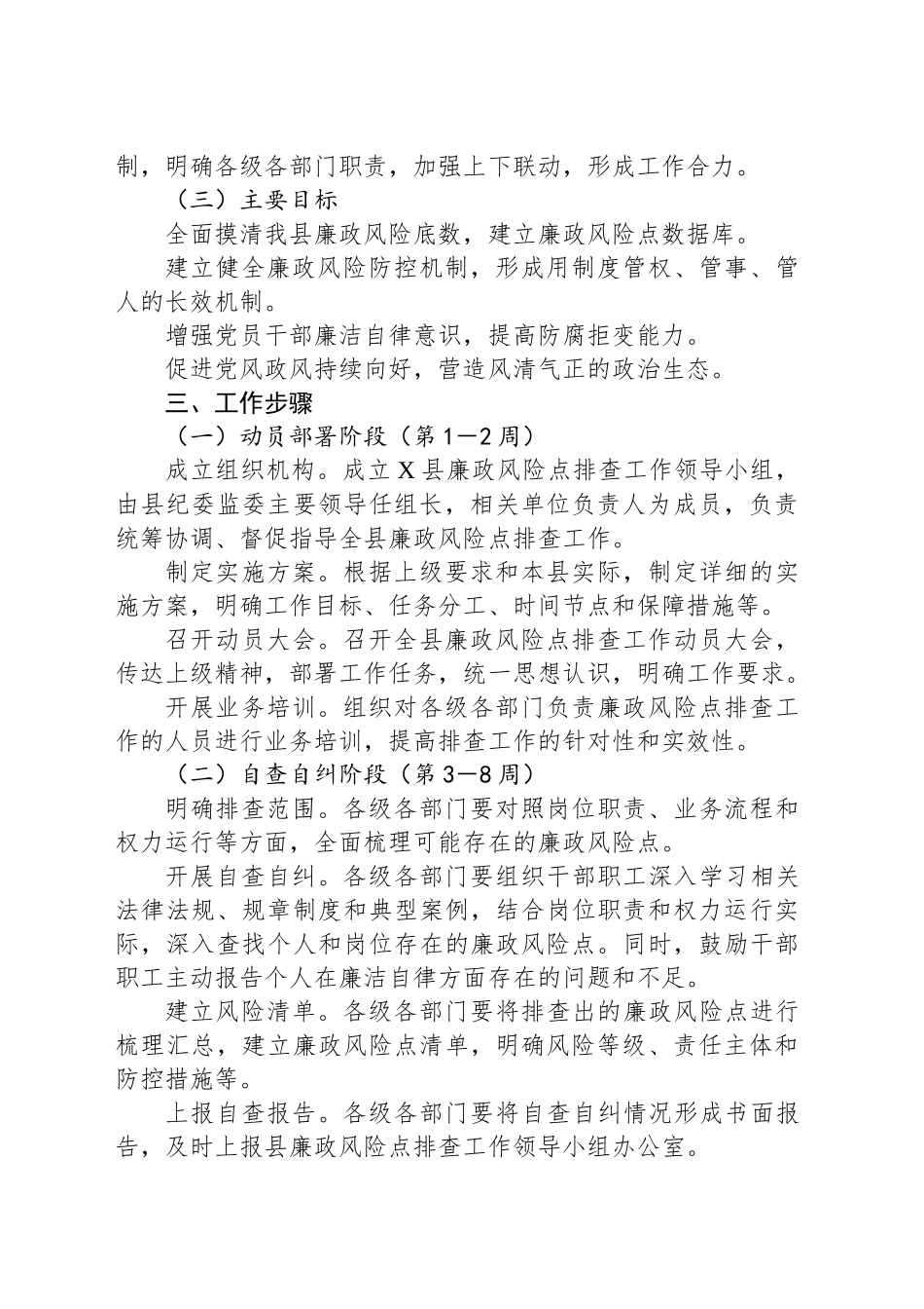 X县纪委监委关于在全县开展廉政风险点排查工作方案_第2页