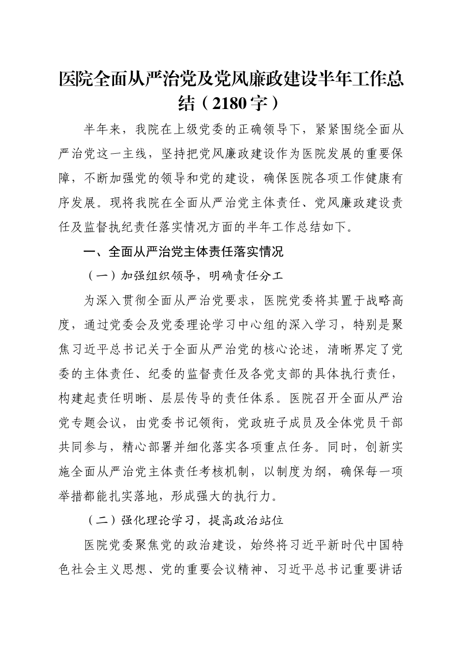 医院全面从严治党及党风廉政建设半年工作总结（2180字）_第1页