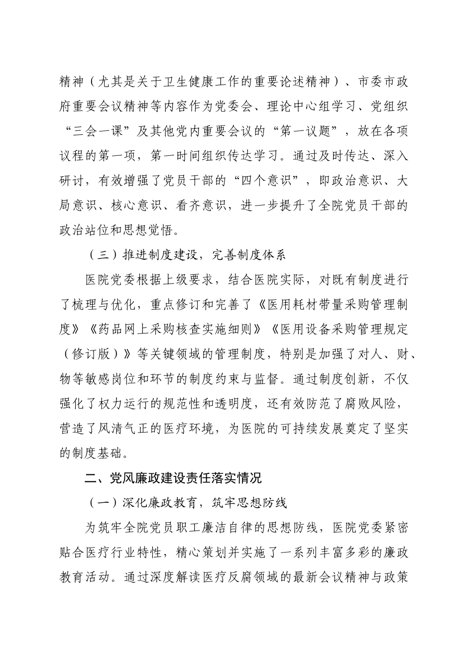 医院全面从严治党及党风廉政建设半年工作总结（2180字）_第2页