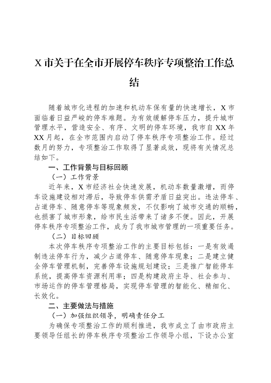 X市关于在全市开展停车秩序专项整治工作总结_第1页