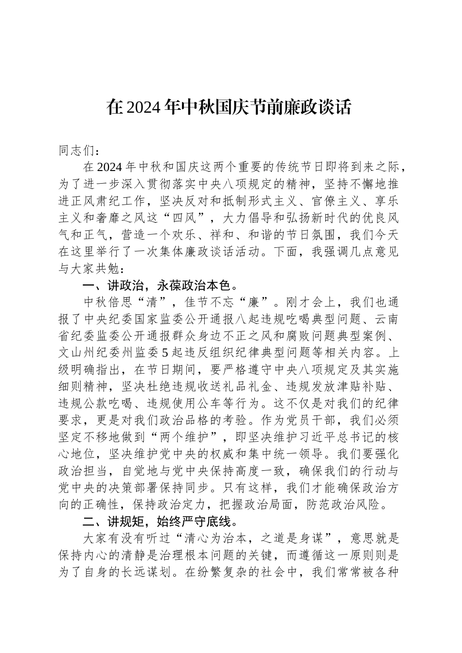 在2024年中秋国庆节前廉政谈话_第1页