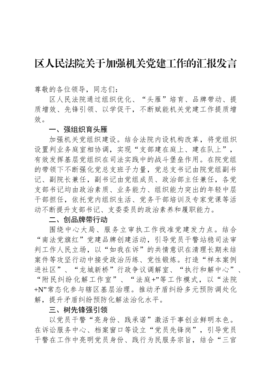 区人民法院关于加强机关党建工作的汇报发言_第1页