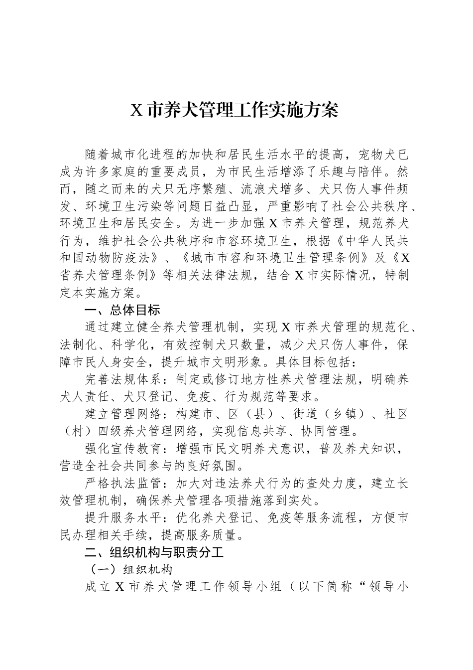 X市养犬管理工作实施方案_第1页