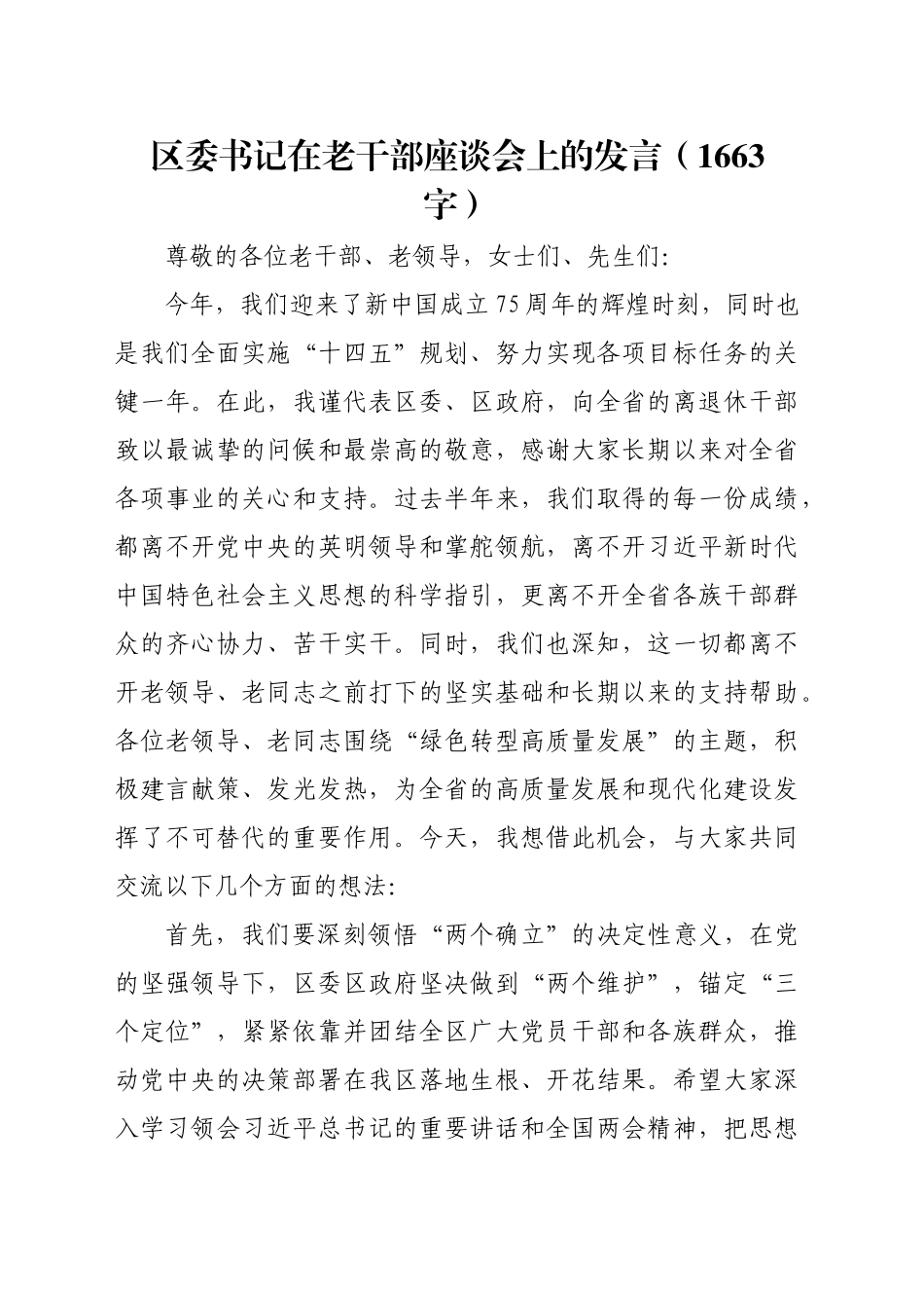 区委书记在老干部座谈会上的发言（1663字）_第1页