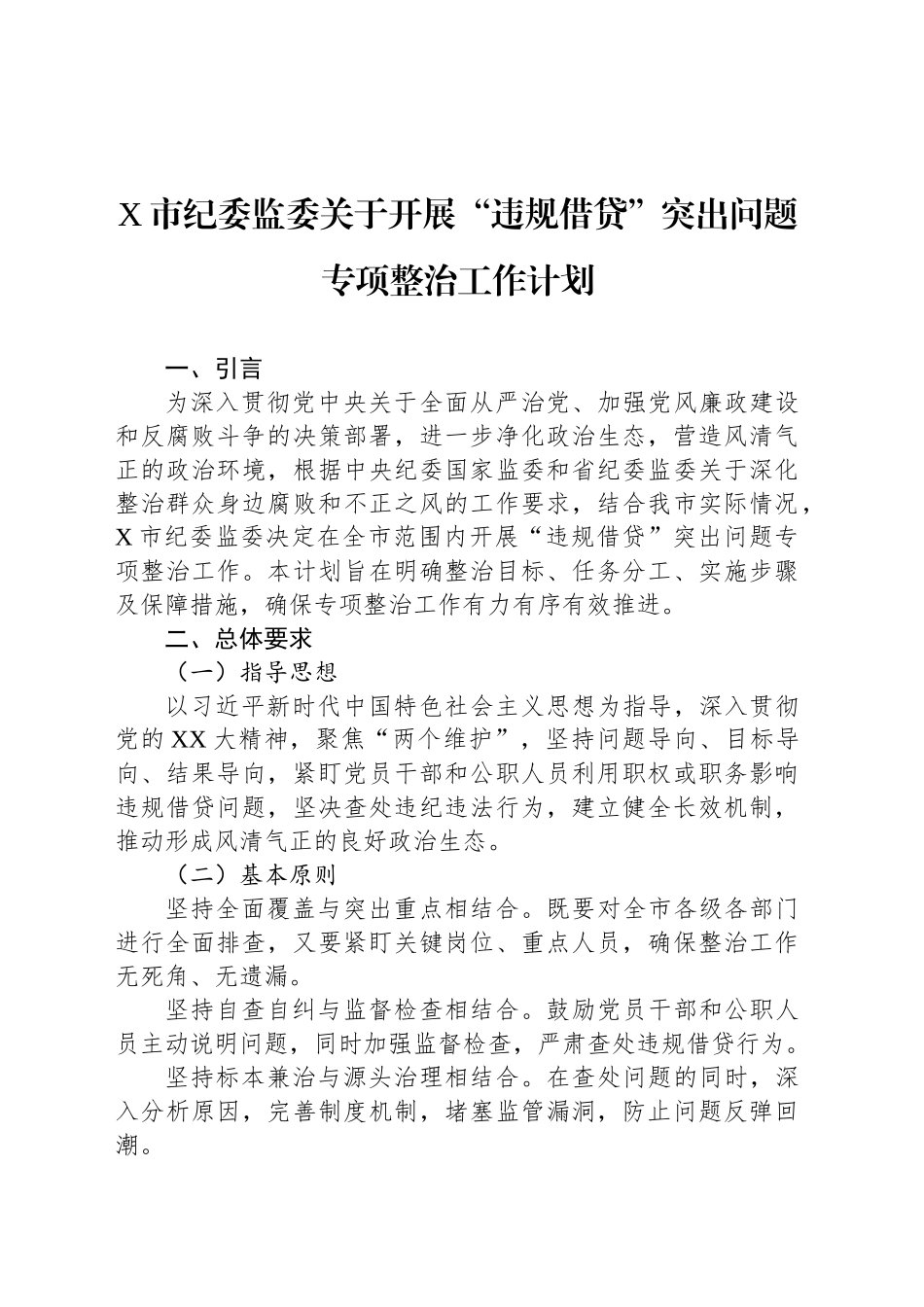 X市纪委监委关于开展“违规借贷”突出问题专项整治工作计划_第1页