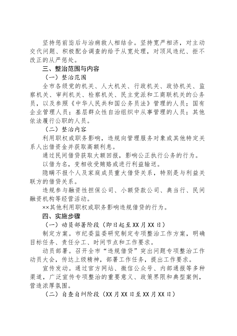 X市纪委监委关于开展“违规借贷”突出问题专项整治工作计划_第2页