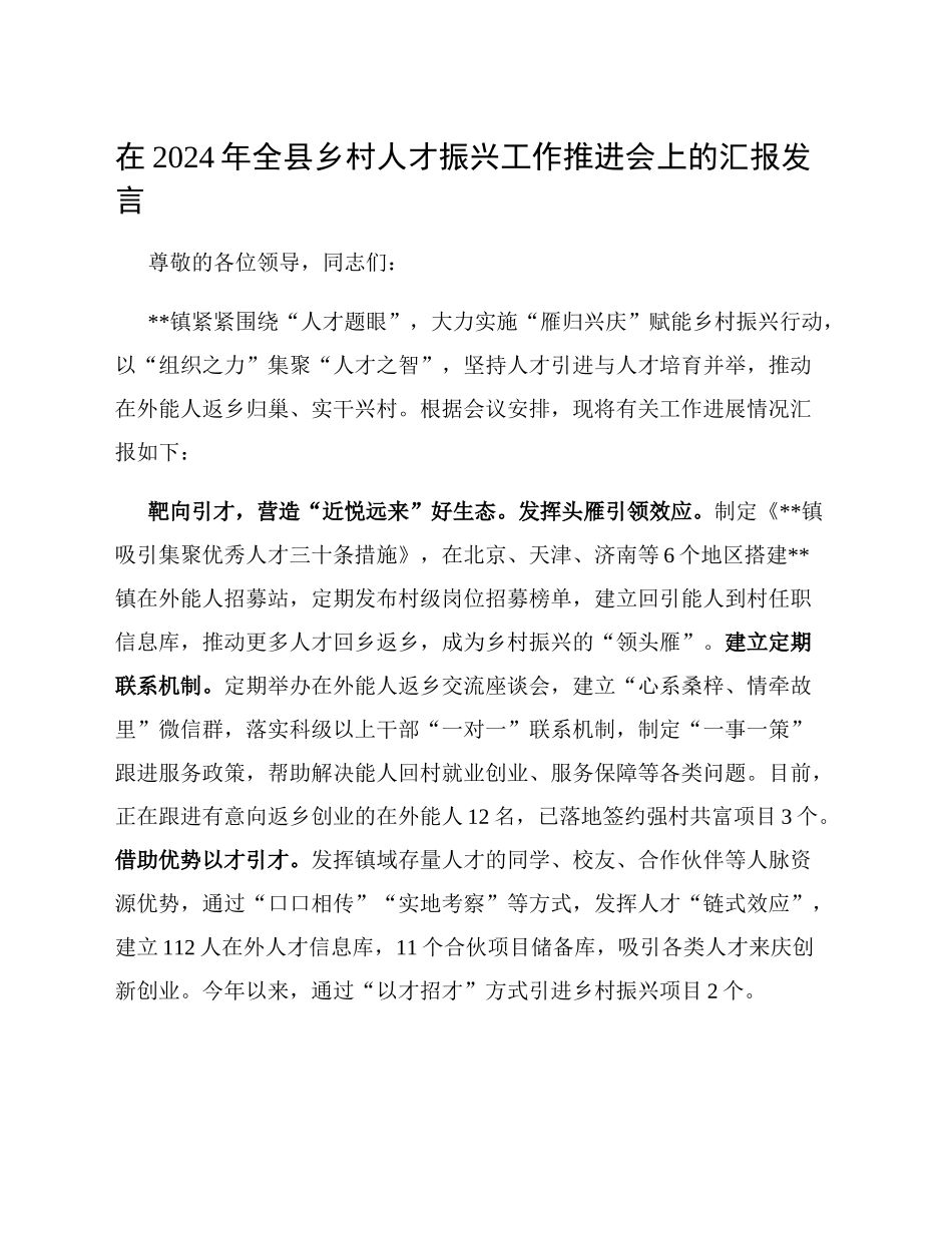 在2024年全县乡村人才振兴工作推进会上的汇报发言_第1页