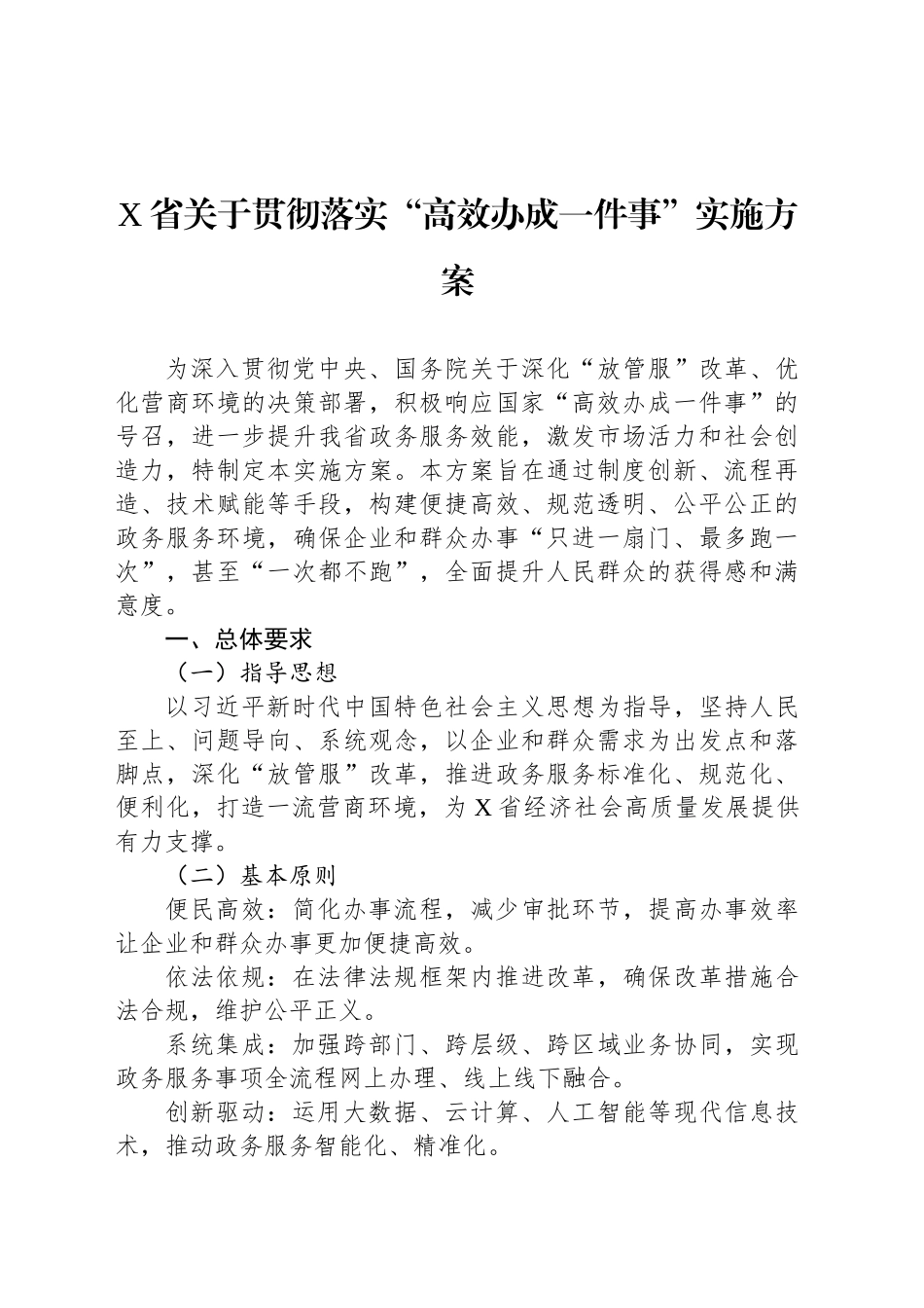 X省关于贯彻落实“高效办成一件事”实施方案_第1页