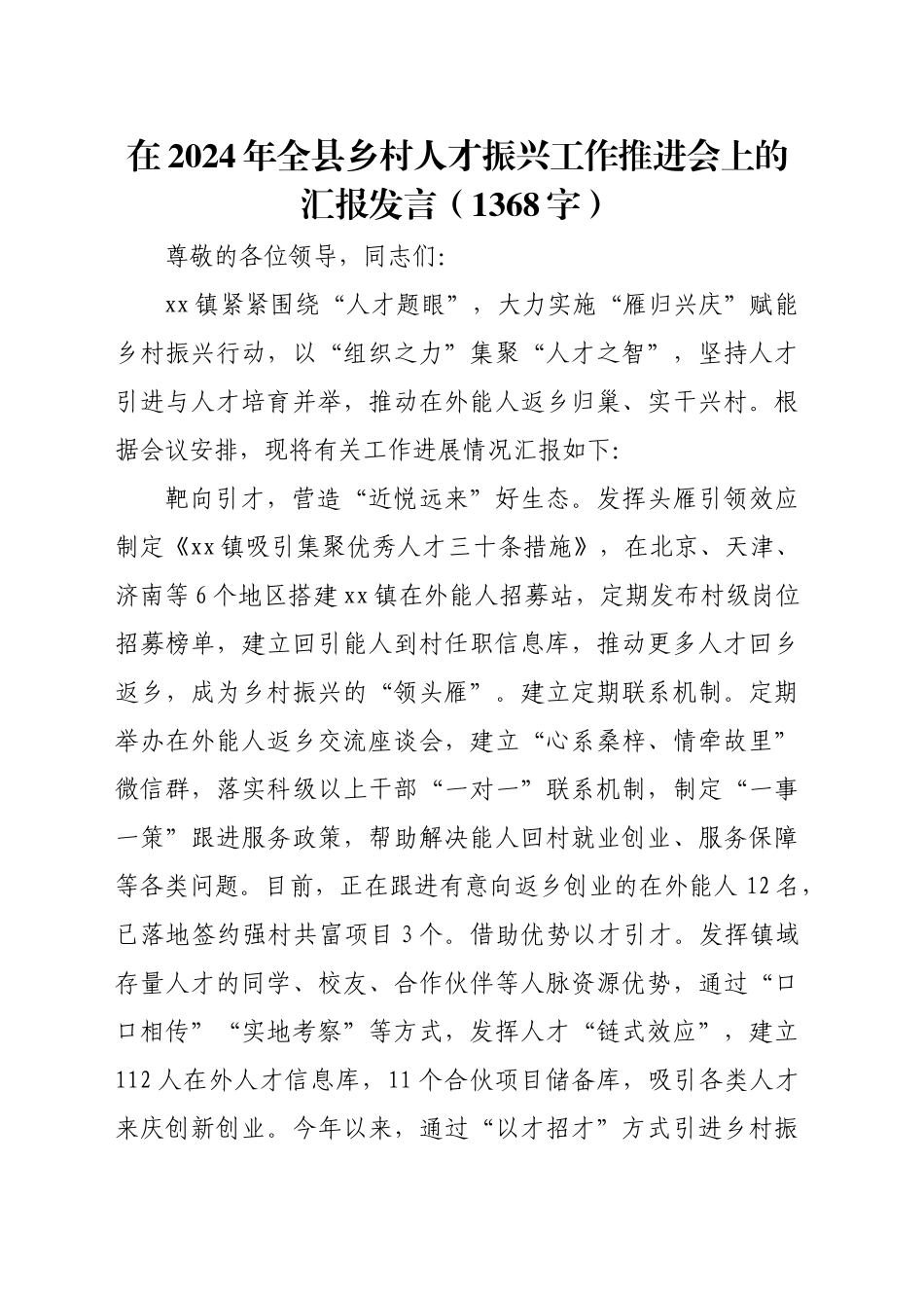 在2024年全县乡村人才振兴工作推进会上的汇报发言（1368字）_第1页