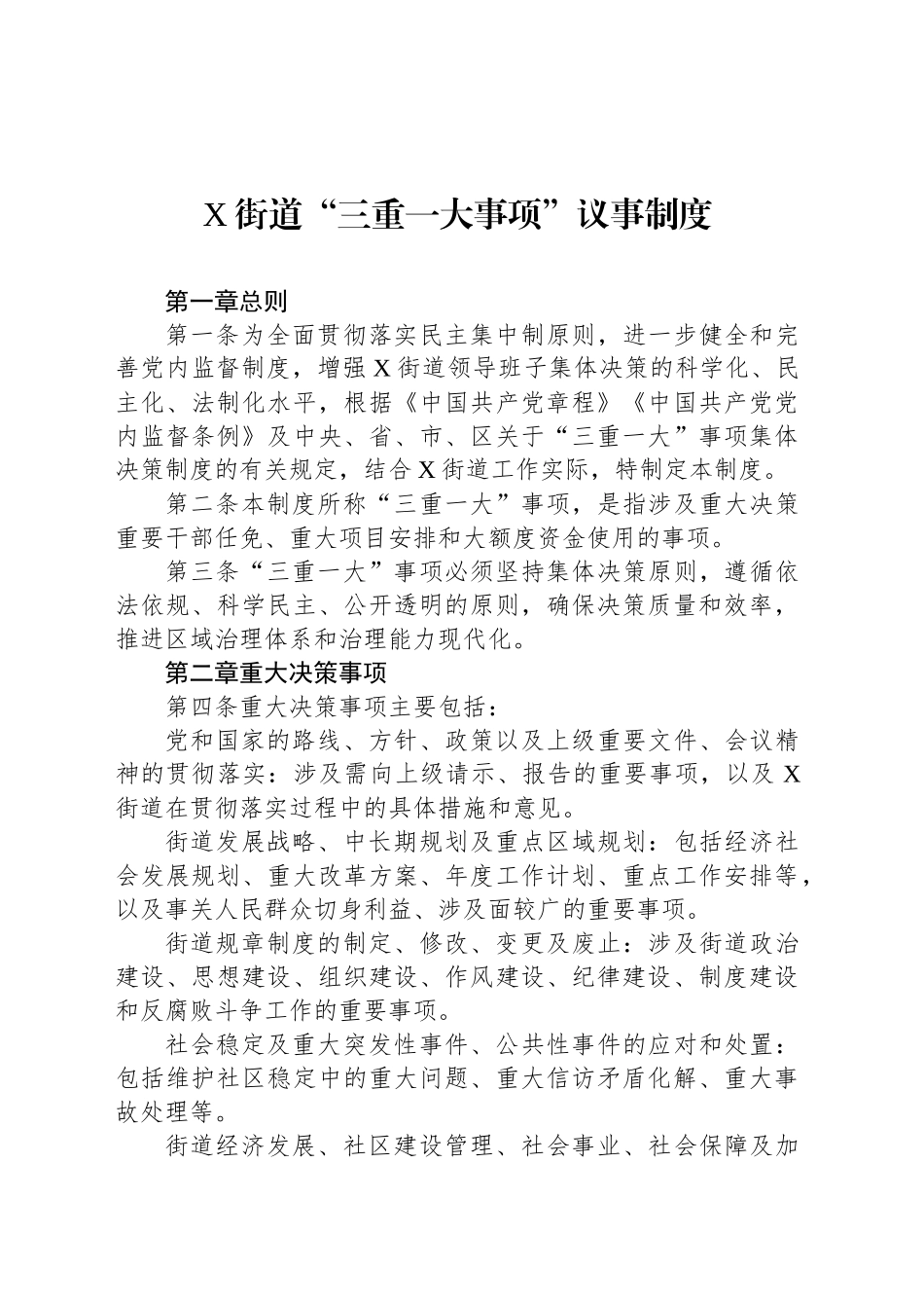 X街道“三重一大事项”议事制度_第1页