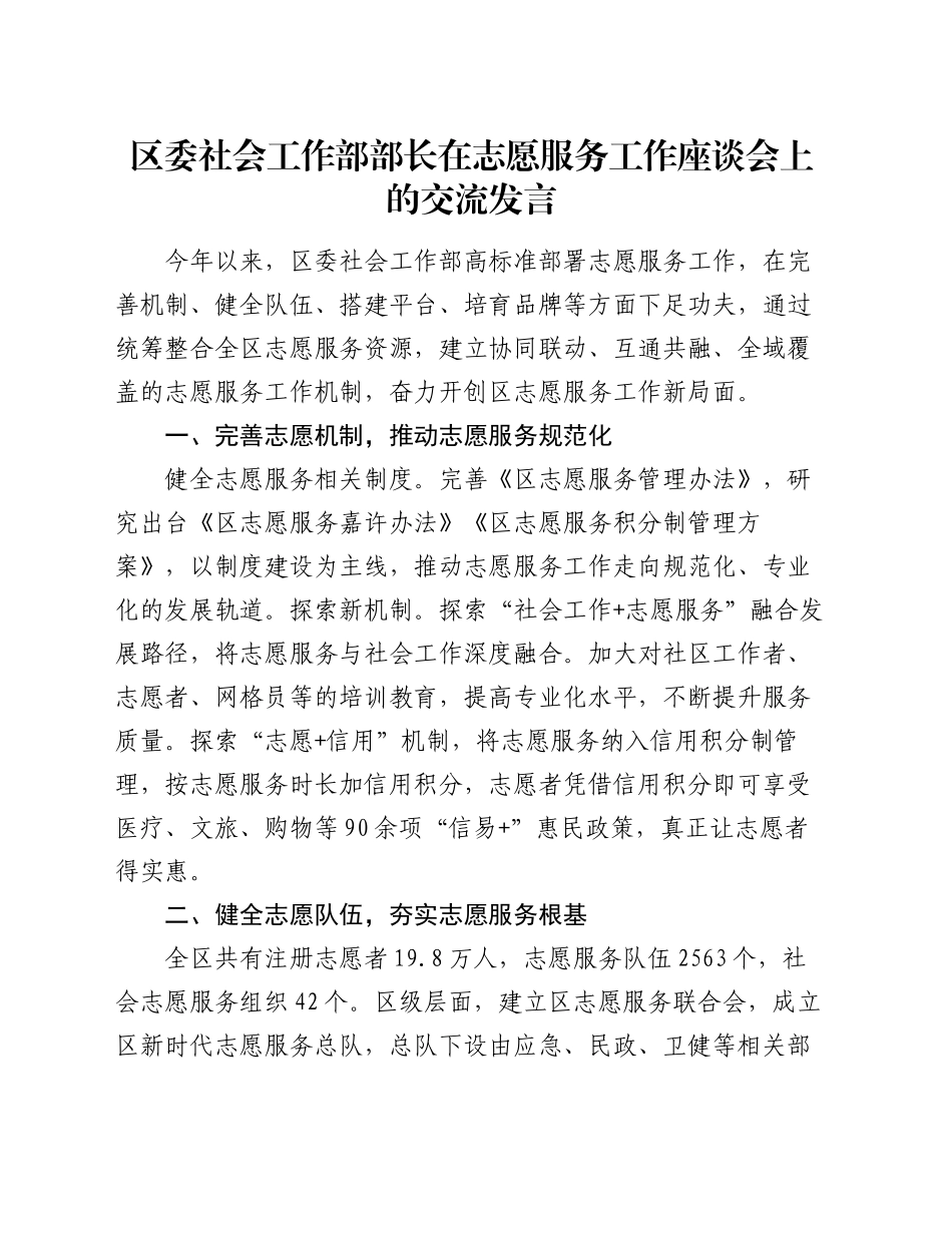 区委社会工作部部长在志愿服务工作座谈会上的交流发言_第1页