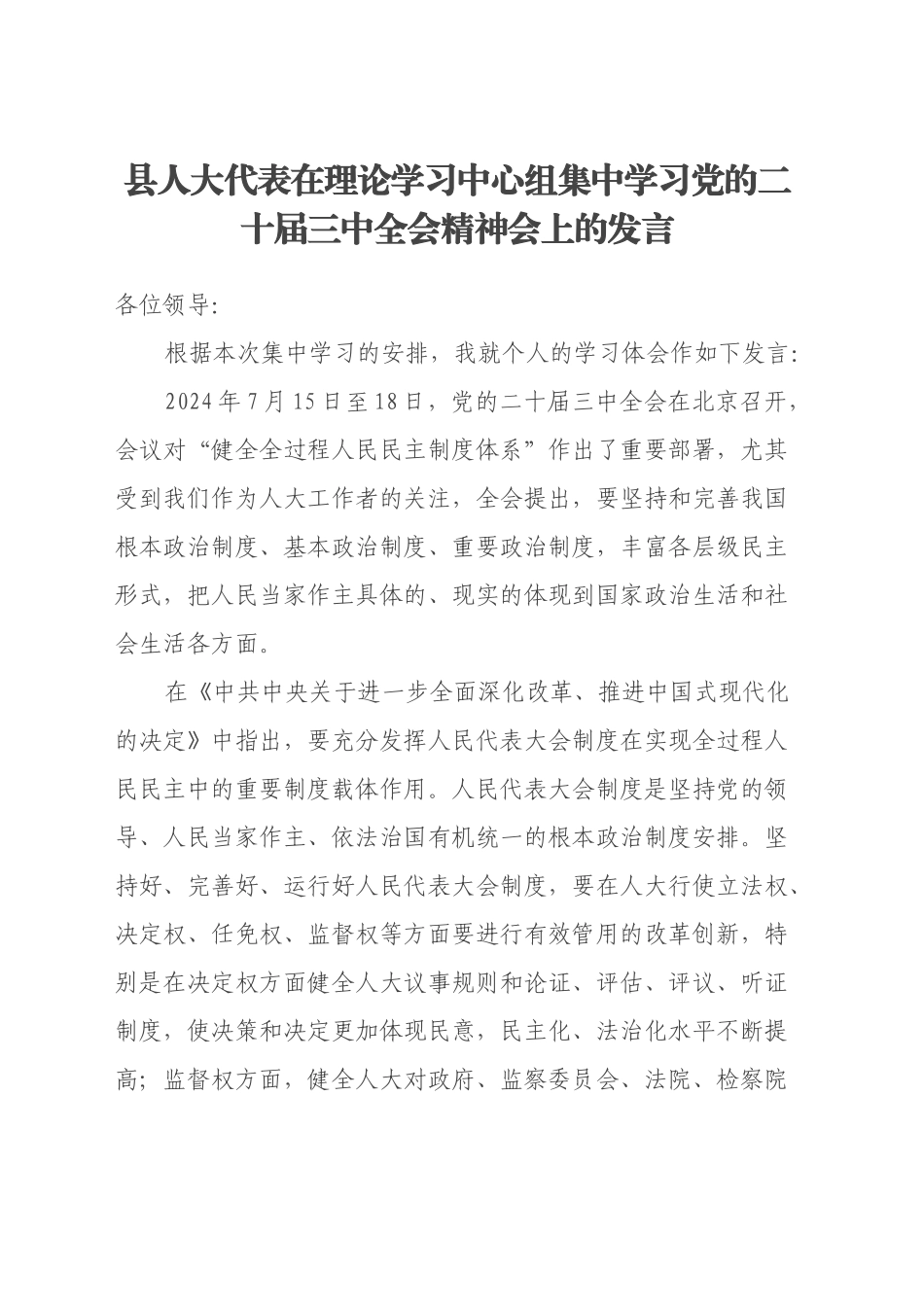 县人大代表在理论学习中心组集中学习党的二十届三中全会精神会上的发言_第1页