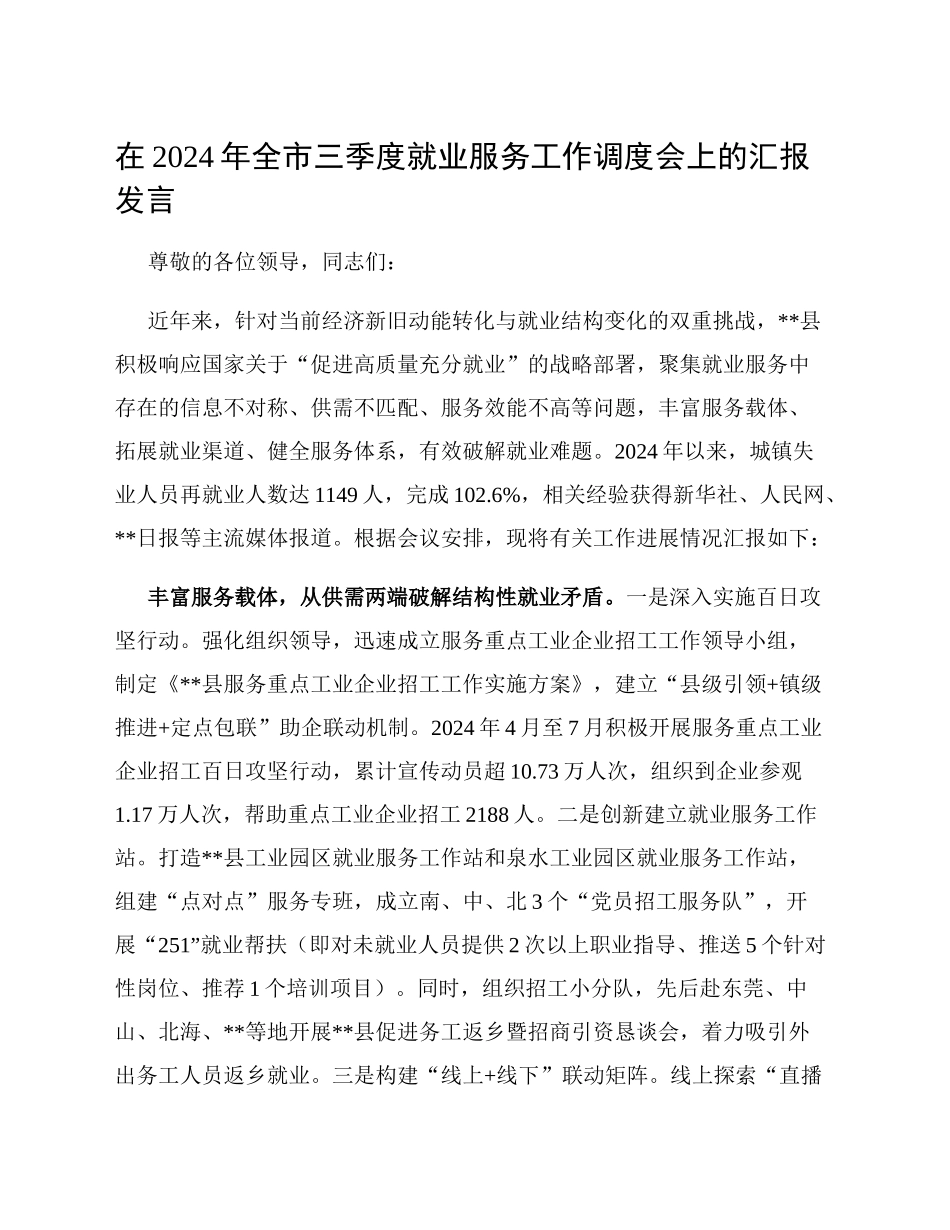 在2024年全市三季度就业服务工作调度会上的汇报发言_第1页