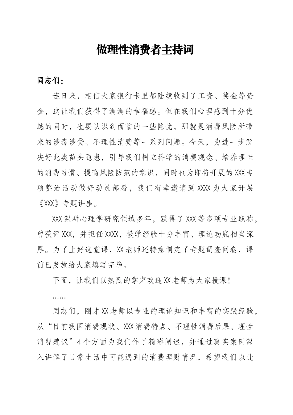 “做理性的消费者”专题讲座主持词_第1页