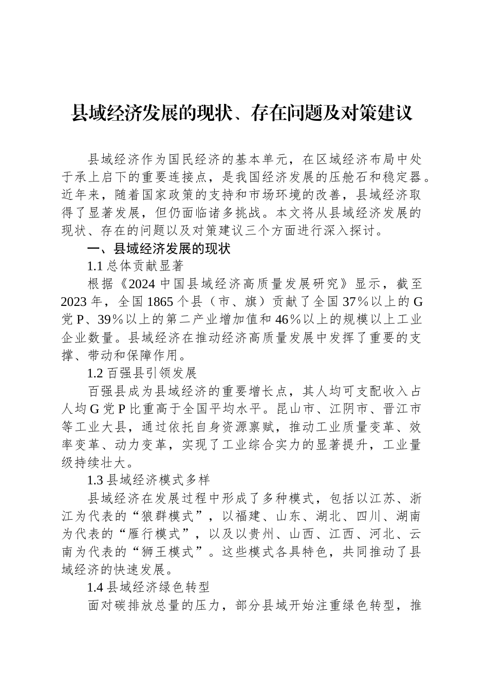 县域经济发展的现状、存在问题及对策建议_第1页