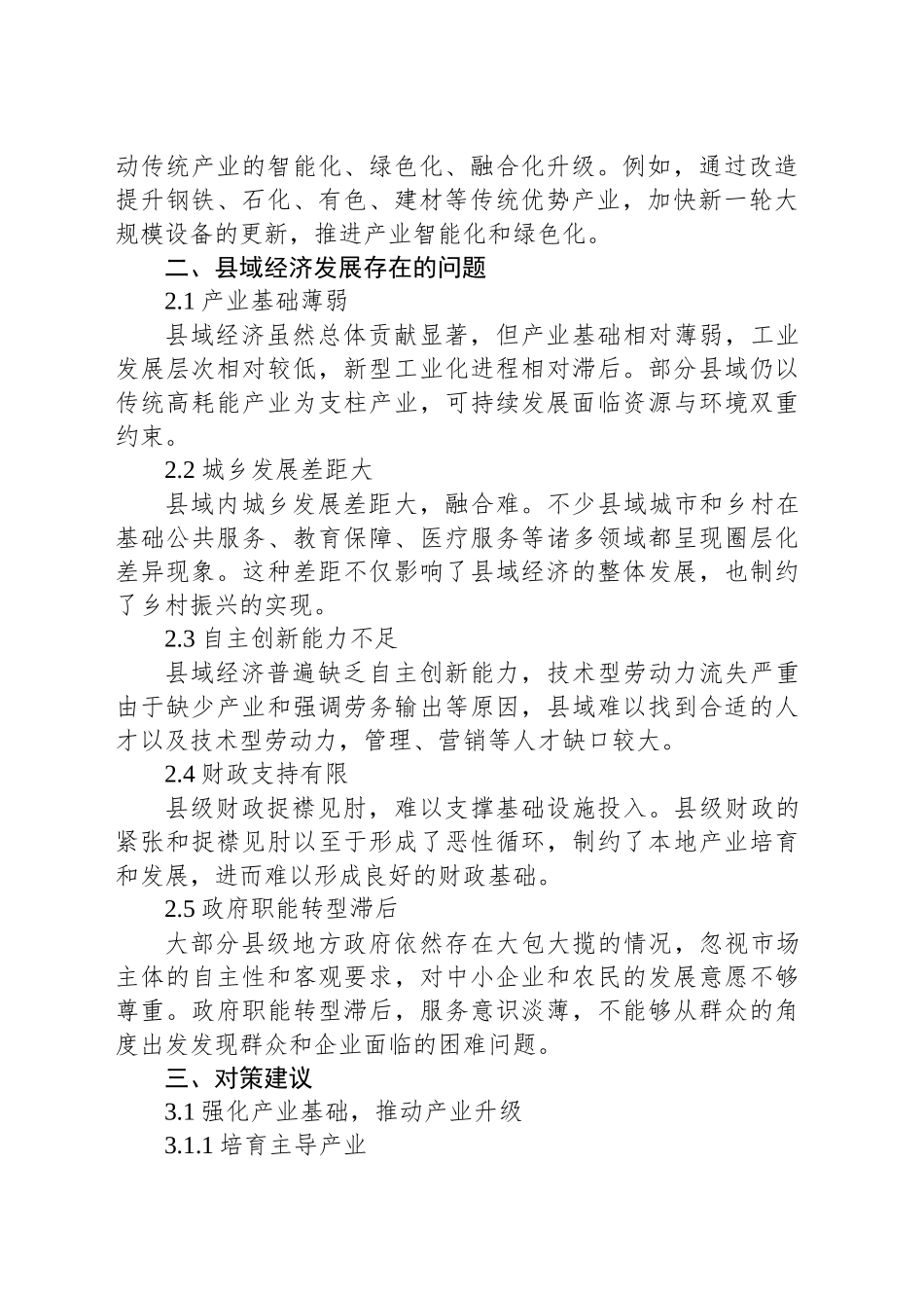 县域经济发展的现状、存在问题及对策建议_第2页