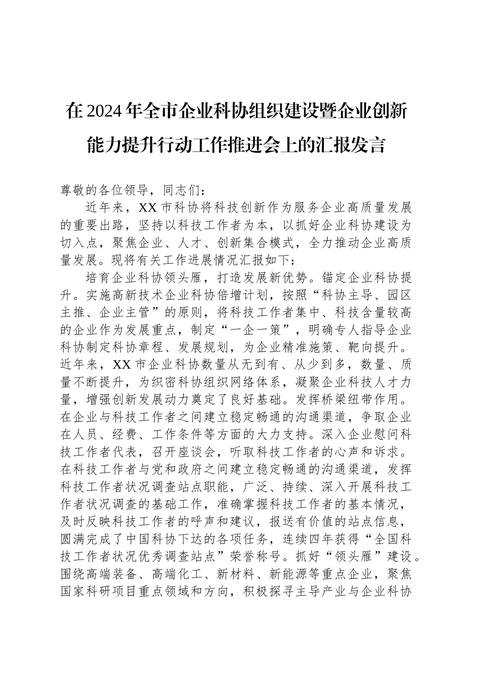 在2024年全市企业科协组织建设暨企业创新能力提升行动工作推进会上的汇报发言_第1页