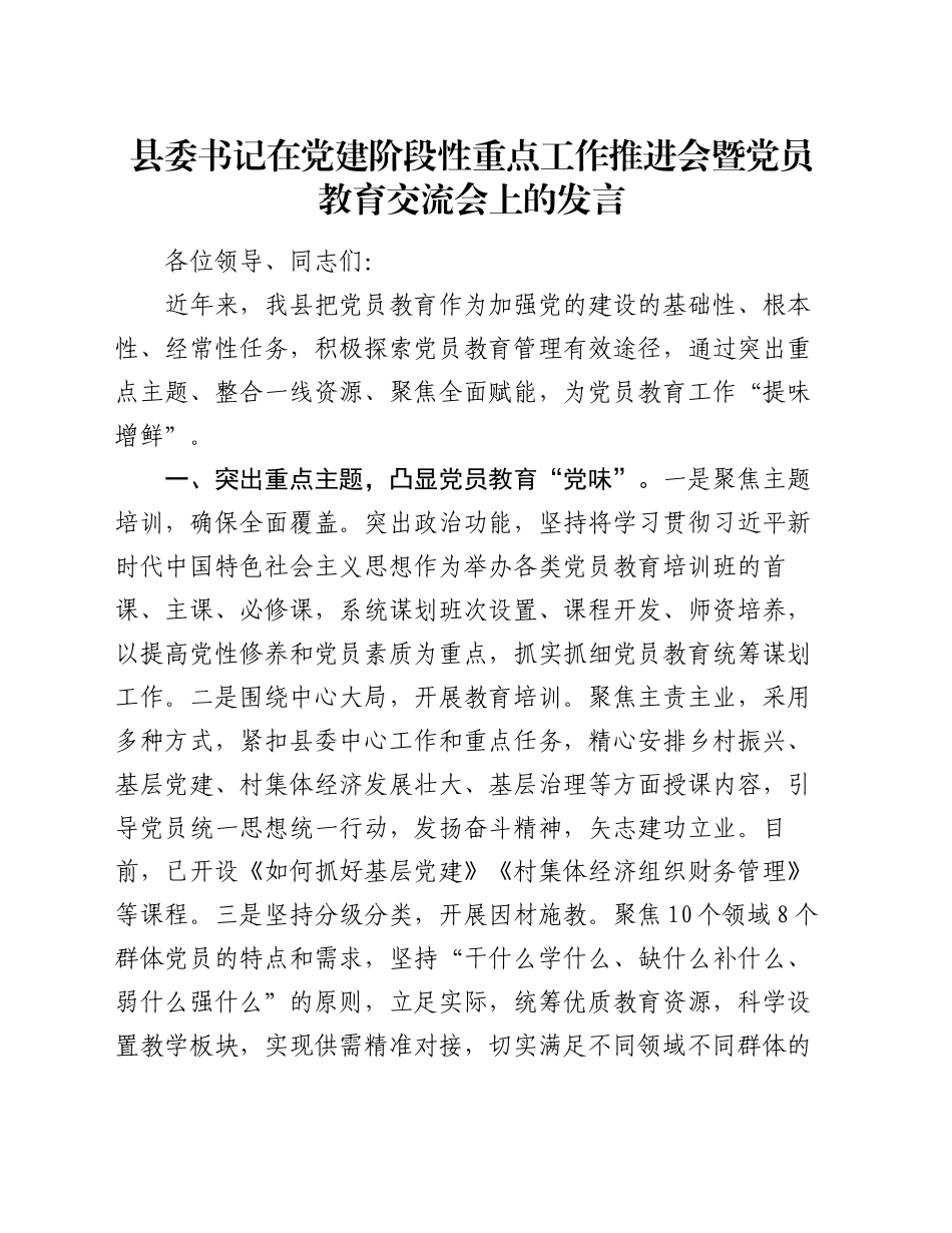 县委书记在党建阶段性重点工作推进会暨党员教育交流会上的发言_第1页