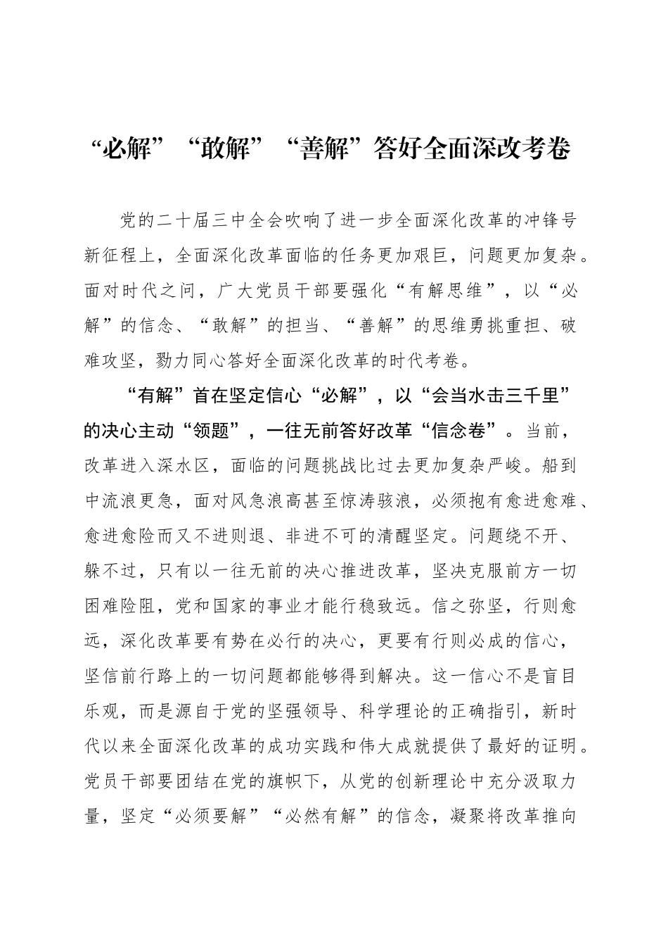 “必解”“敢解”“善解”答好全面深改考卷_第1页