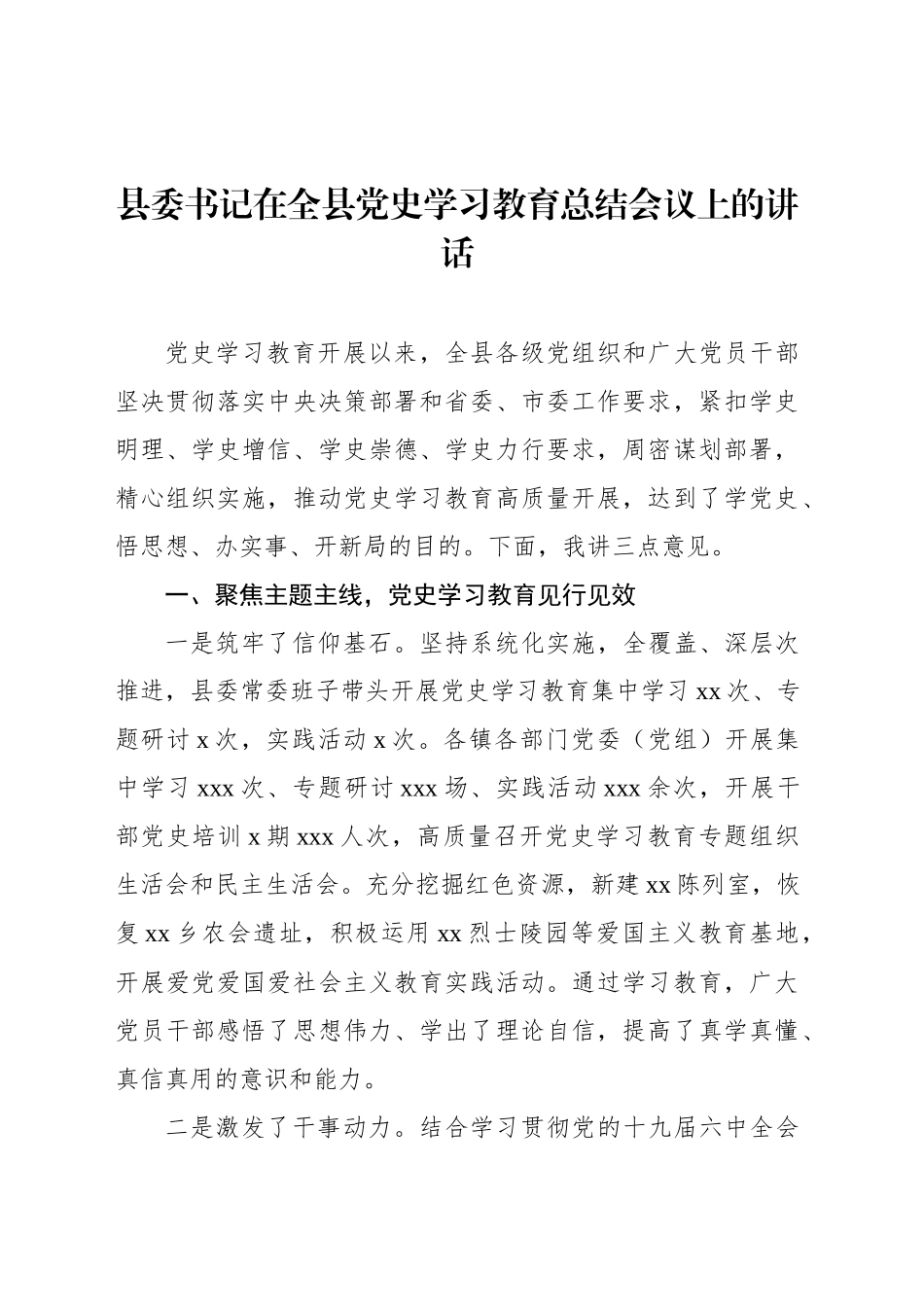 县委书记在全县党史学习教育总结会议上的讲话_第1页