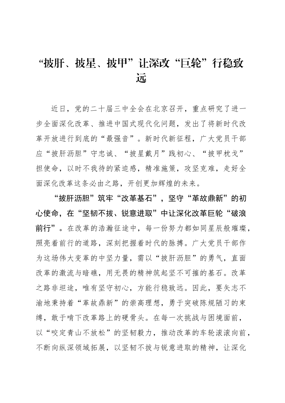 “披肝、披星、披甲”让深改“巨轮”行稳致远_第1页