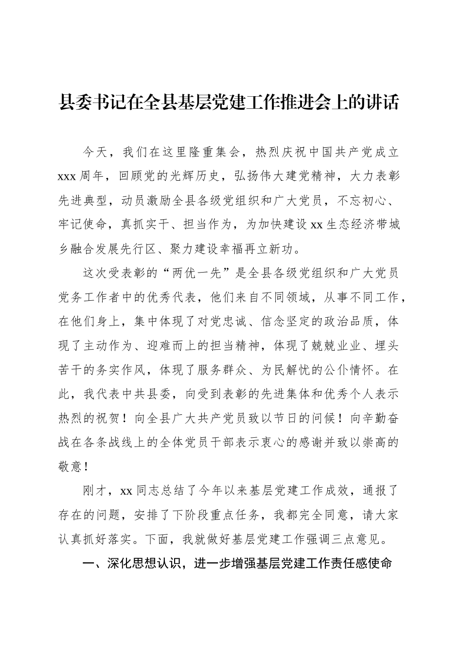 县委书记在全县基层党建工作推进会上的讲话_第1页