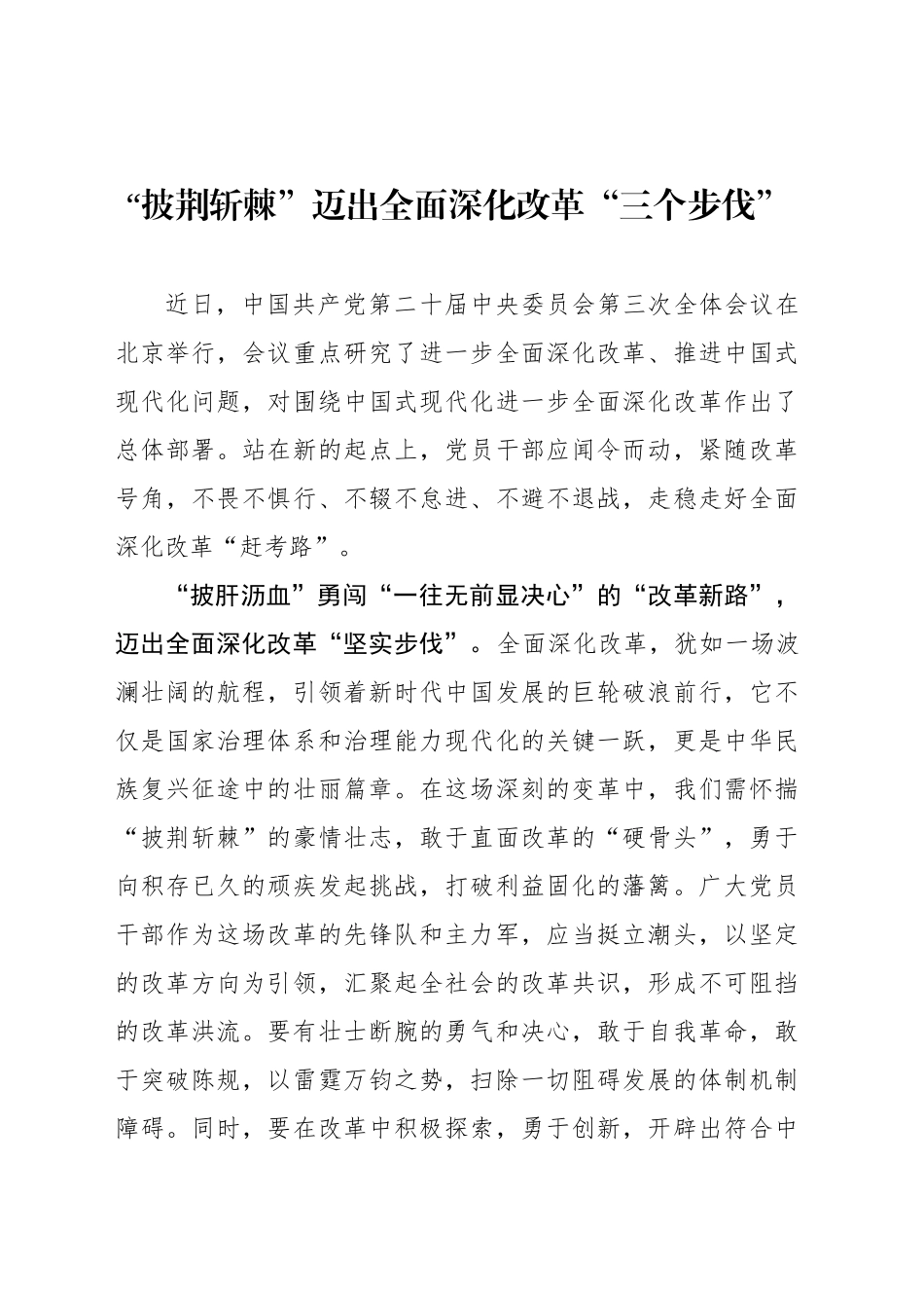“披荆斩棘”迈出全面深化改革“三个步伐”_第1页