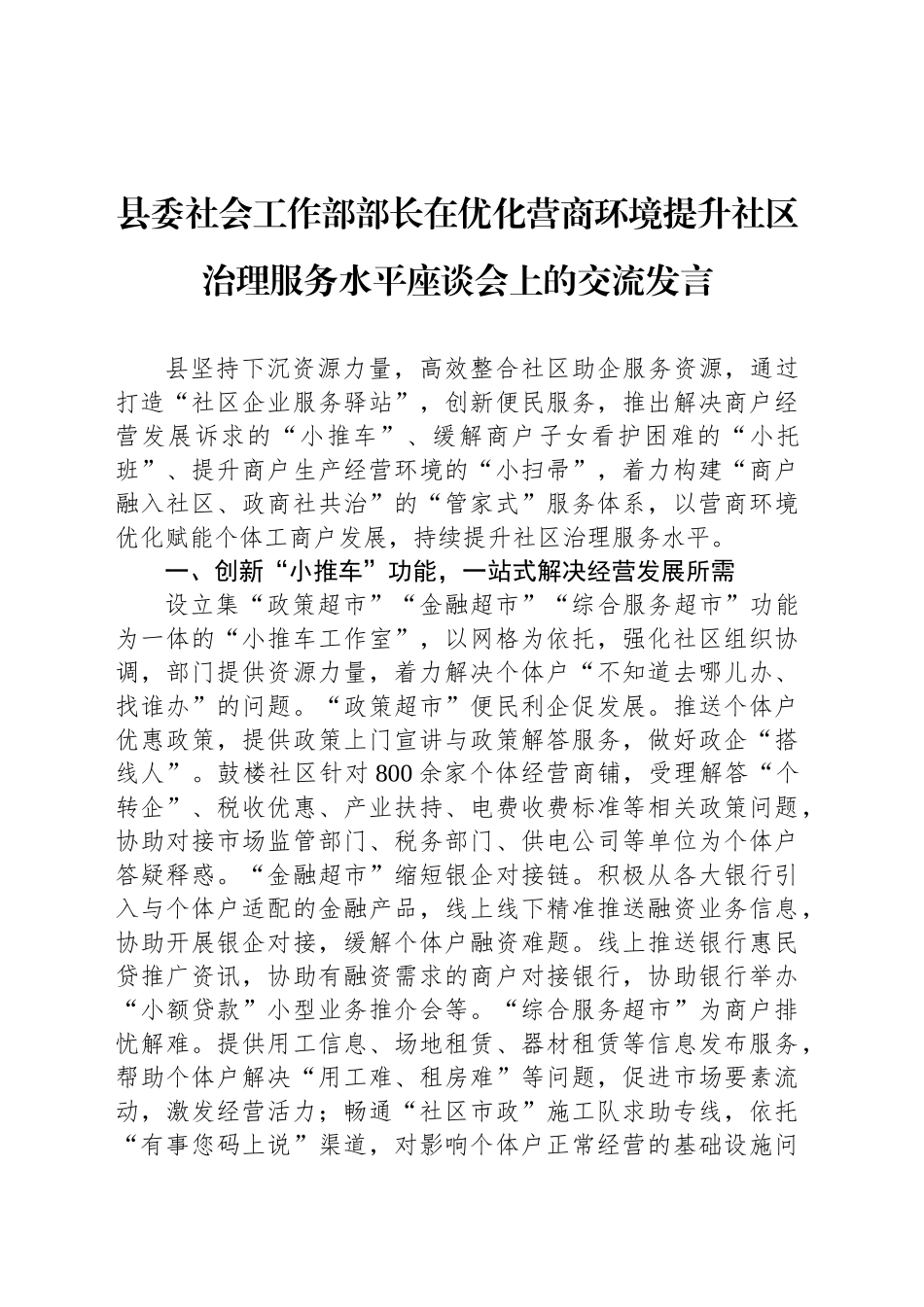 县委社会工作部部长在优化营商环境提升社区治理服务水平座谈会上的交流发言_第1页