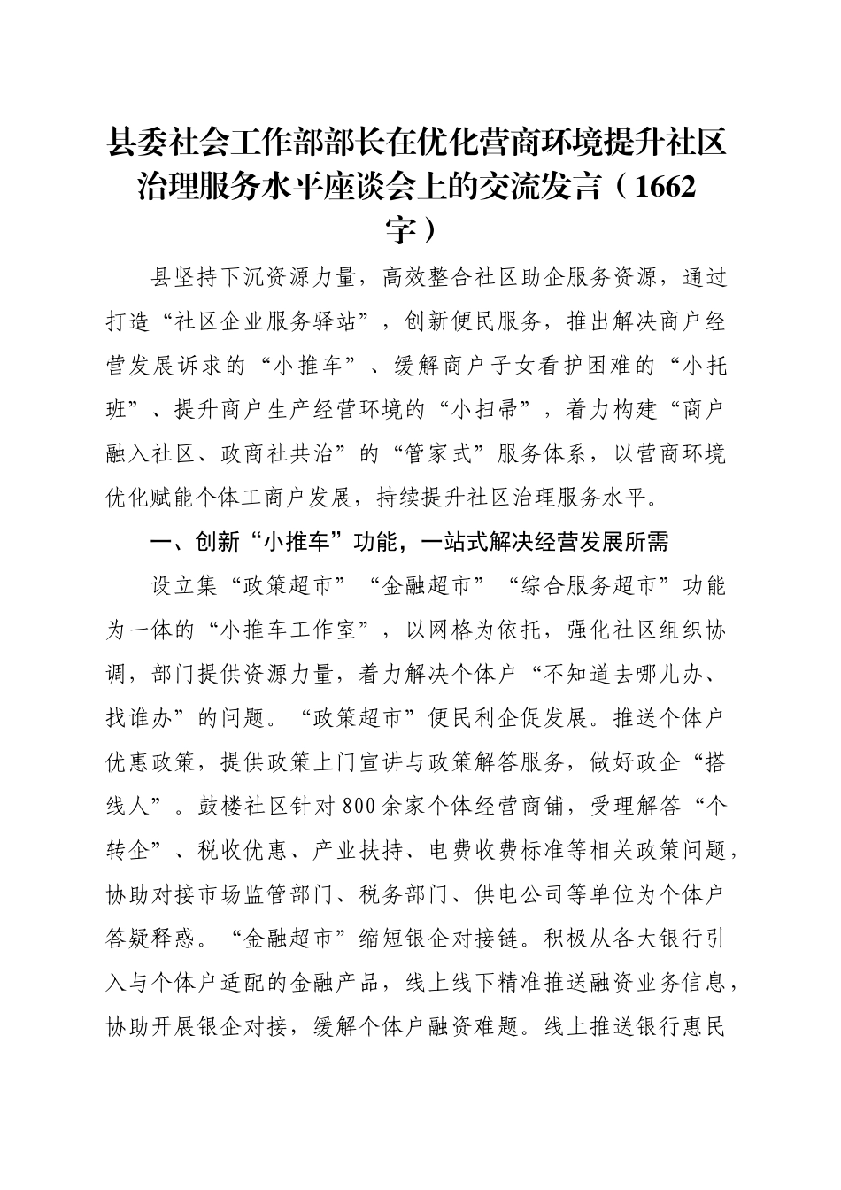 县委社会工作部部长在优化营商环境提升社区治理服务水平座谈会上的交流发言（1662字）_第1页