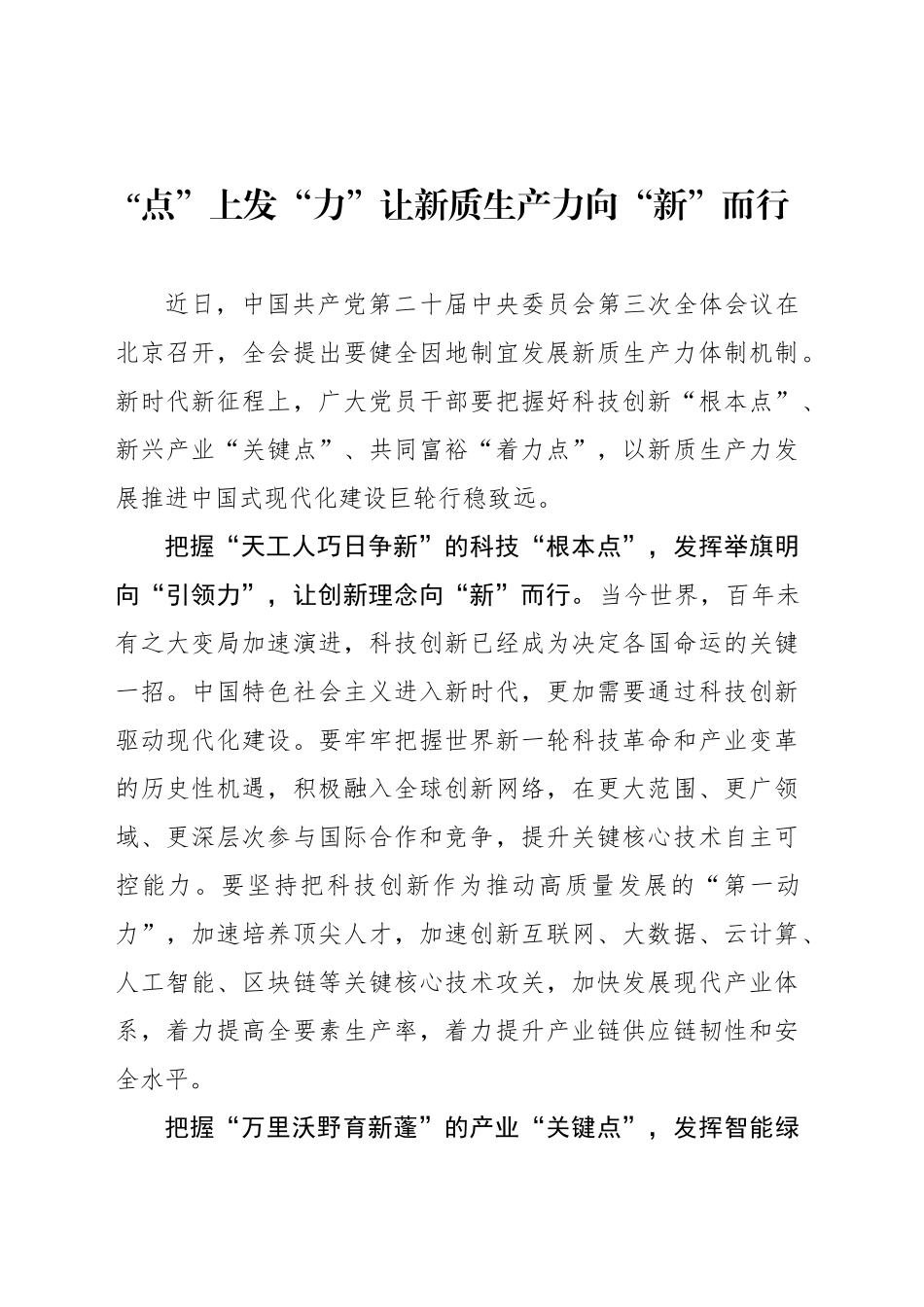 “点”上发“力”让新质生产力向“新”而行_第1页