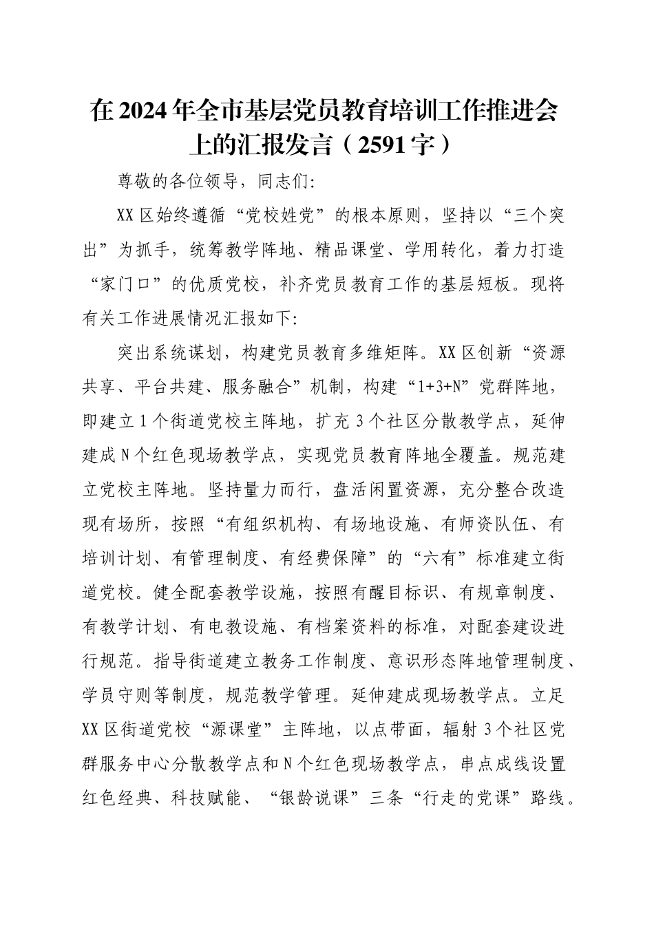 在2024年全市基层党员教育培训工作推进会上的汇报发言（2591字）_第1页